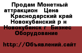 Продам Монетный аттракцион › Цена ­ 50 000 - Краснодарский край, Новокубанский р-н, Новокубанск г. Бизнес » Оборудование   